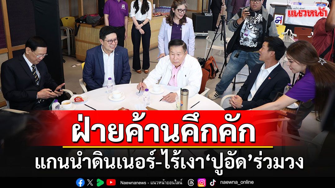ดินเนอร์'ฝ่ายค้าน'คึกคัก!!! ไร้เงา'สส.ปูอัด'แม้แต้ป้ายชื่อ'พรรคไทยก้าวหน้า'ก็ยังไม่มี