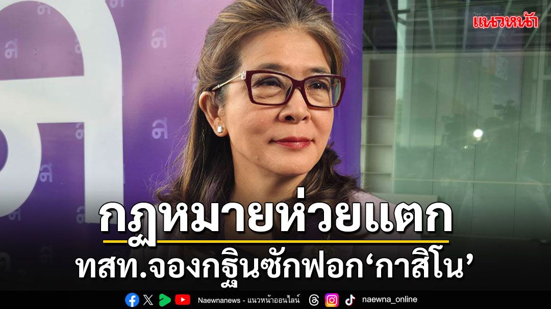 'ไทยสร้างไทย'ประกาศจองกฐินซักฟอก'กาสิโน' ซัดเป็นกฎหมายห่วยแตก