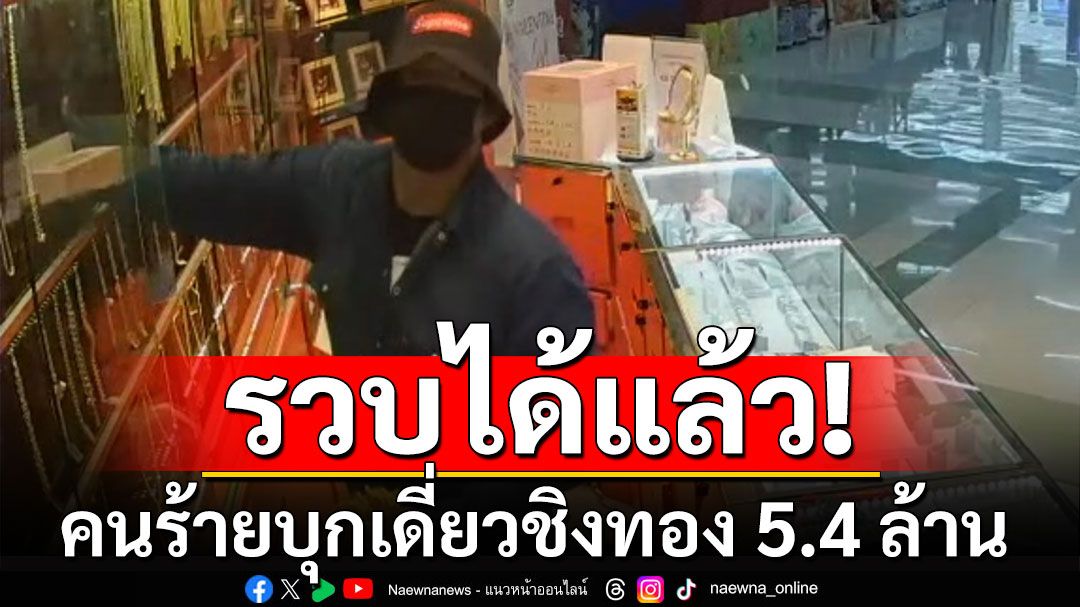 รวบได้แล้ว! คนร้ายบุกเดี่ยว ชิงทอง 5.4 ล้านบาท กลางห้างดังปทุมธานี