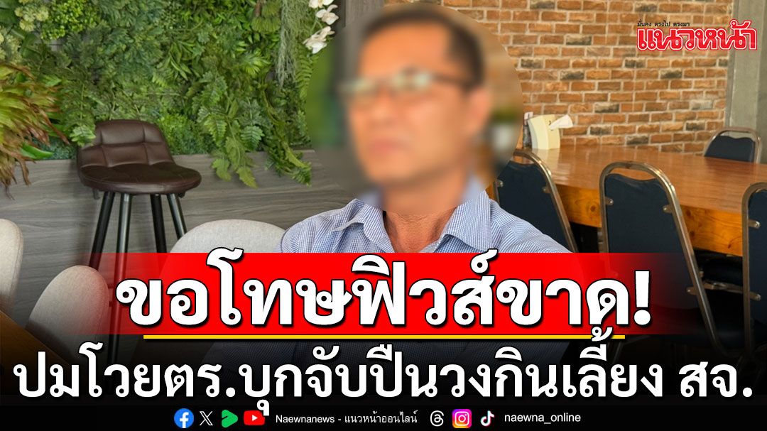 โดนทัวร์ลง! เจ้าของร้านขอโทษฟิวส์ขาด โวยตำรวจบุกจับปืนวงกินเลี้ยง'สจ.'