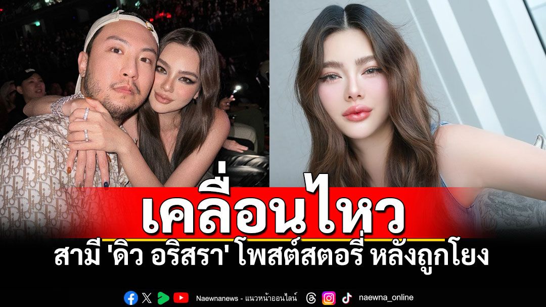 'เซบาสเตียน'เคลื่อนไหวแล้ว หลังชาวเน็ตจับตาข่าว'ดิว อริสรา'โยง