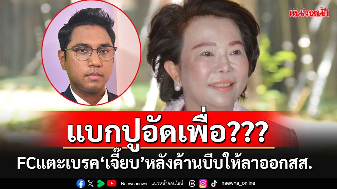 อย่าแบก'ปูอัด'!!! กองเชียร์รีบแตะเบรค'เจ๊เจี๊ยบ'หลังออกตัวแรง ค้านบีบ'ไชยามพวาน'ลาออกสส.