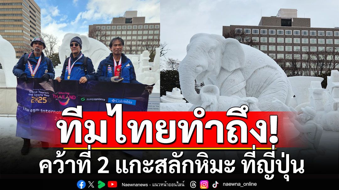 ทีมไทยทำถึง! คว้าที่ 2 แกะสลักหิมะ ช้างแม่ลูกเล่นสงกรานต์ ที่ประเทศญี่ปุ่น