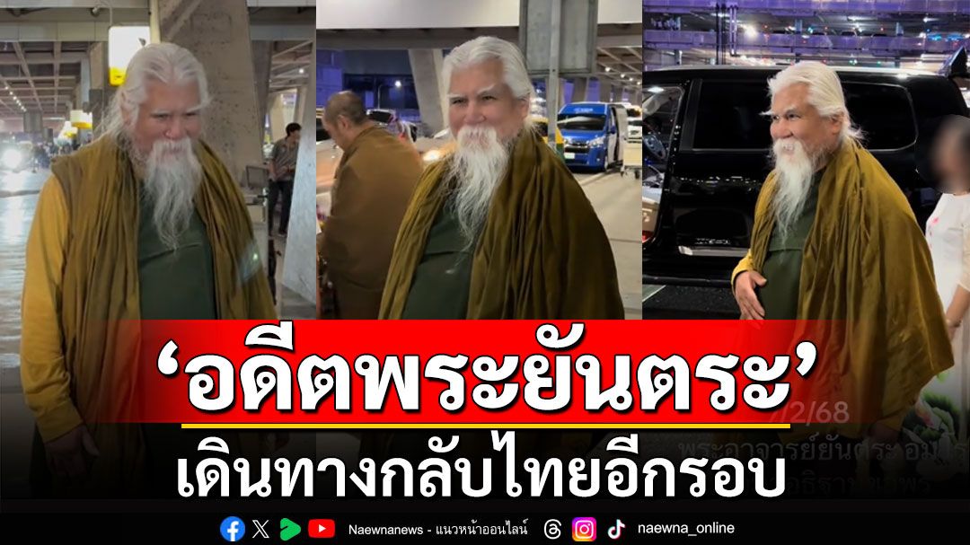 'อดีตพระยันตระ'กลับไทยอีกรอบ! ลูกศิษย์แห่ต้อนรับ พร้อมเปิดโปรแกรมแน่น