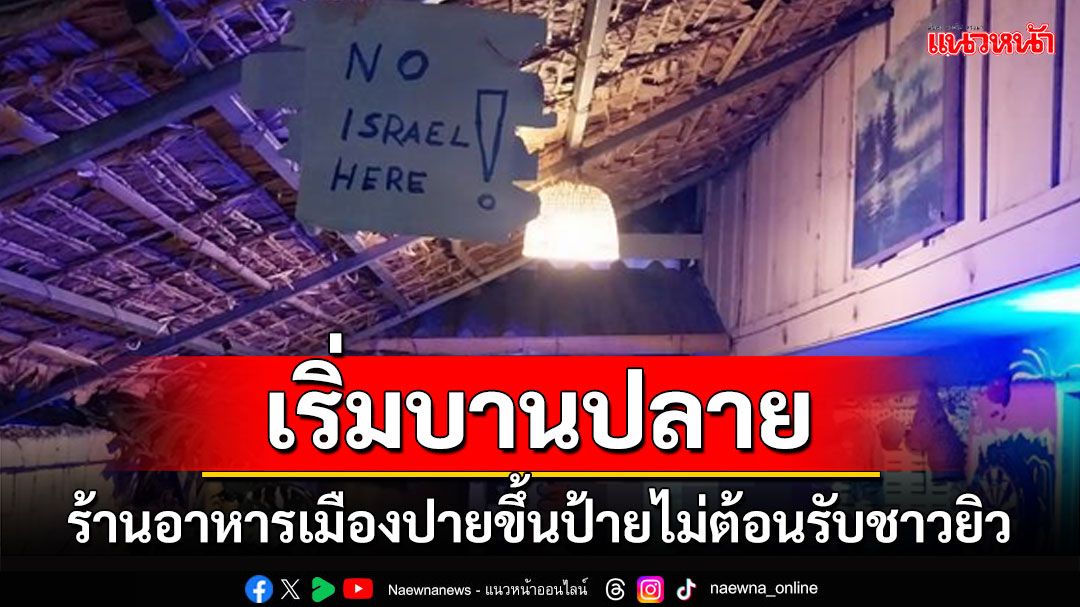 กระแสต้านชาวยิวในเมืองปายเริ่มบานปลาย ร้านอาหารขึ้นป้ายไม่ต้อนรับ