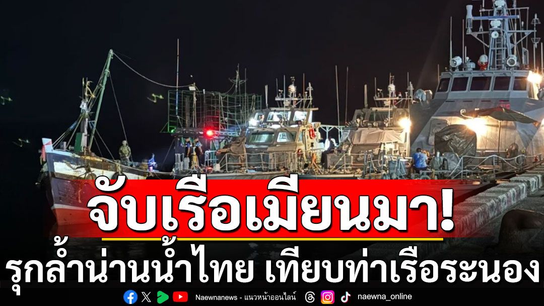 ทัพเรือภาคที่3 จับกุมเรือประมงเมียนมา รุกล้ำน่านน้ำไทย มาเทียบท่าเรือระนอง