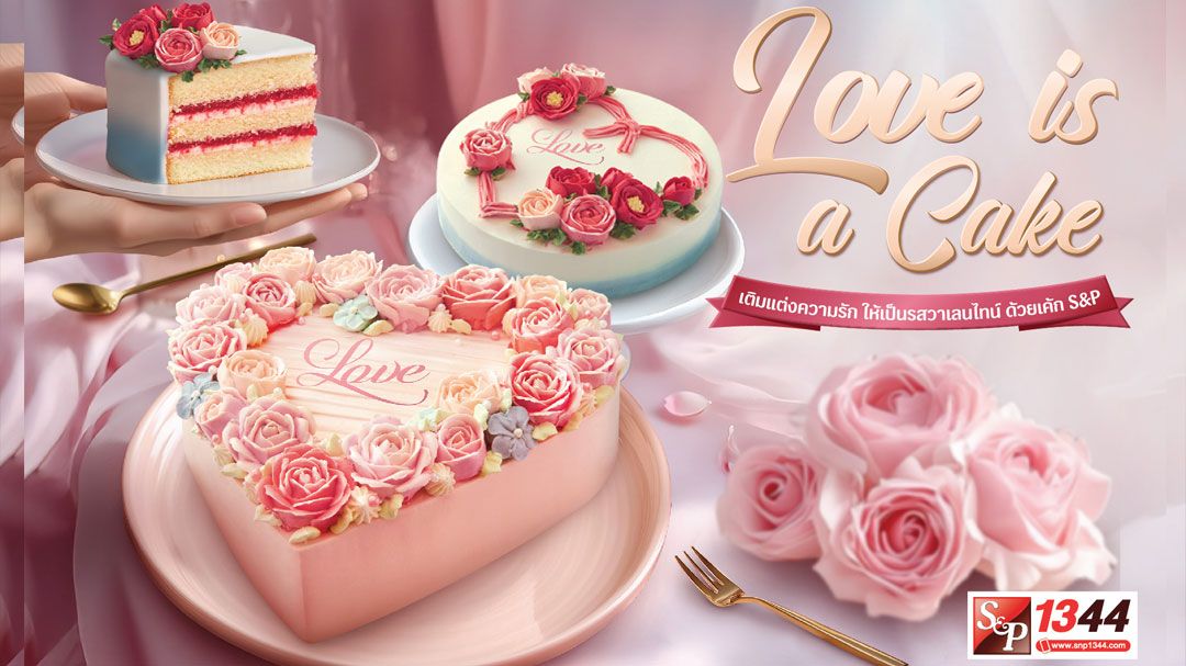 Love is a Cake เติมแต่งความรัก ให้เป็นรสวาเลนไทน์ ด้วยเค้กเอส แอนด์ พี