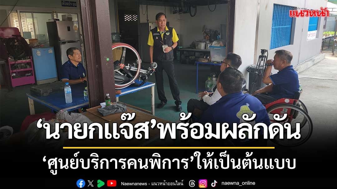 ‘นายกแจ๊ส’พร้อมผลักดัน‘ศูนย์บริการคนพิการปทุมฯ’ให้เป็นต้นแบบของประเทศ