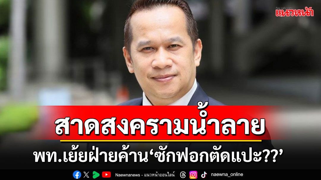 'เอี่ยม'เย้ยฝ่ายค้านซักฟอกตัดแปะ ถ้าข้อมูลเด็ดจริงไม่ต้องถึง 5 วัน กลัวมีแต่ราคาคุย-ไม่ตรงปก