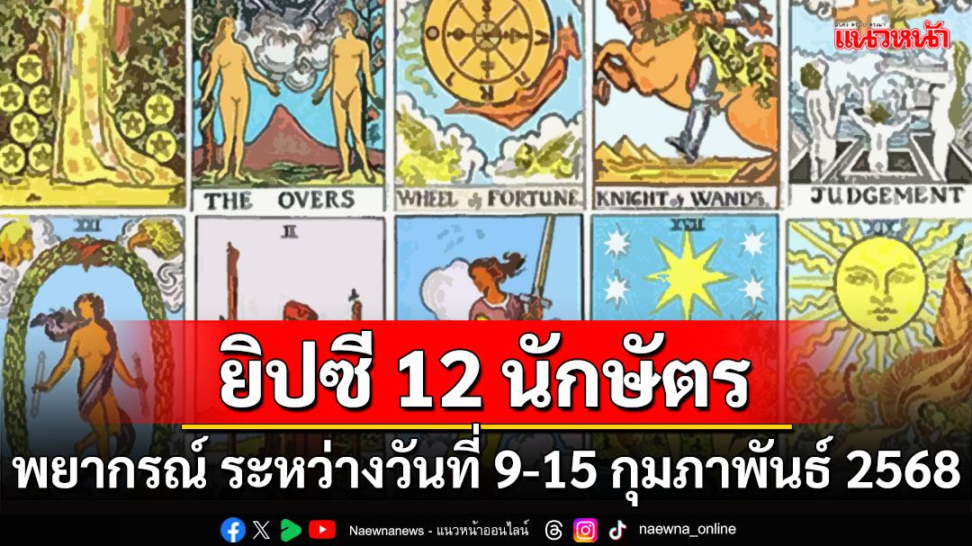 ยิปซี 12 นักษัตร : พยากรณ์ ระหว่างวันที่ 9-15 กุมภาพันธ์ พ.ศ.2568