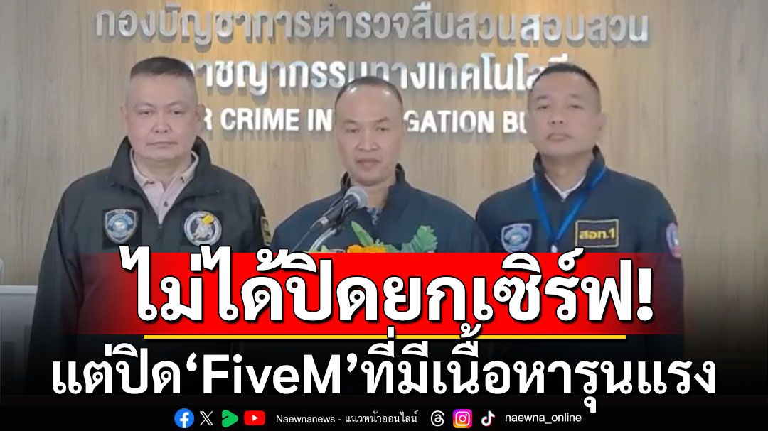 ตำรวจไซเบอร์ จ่อปิดถาวร 'FiveM' ที่มีเนื้อหารุนแรง ยันไม่ได้ปิดยกเซิร์ฟ