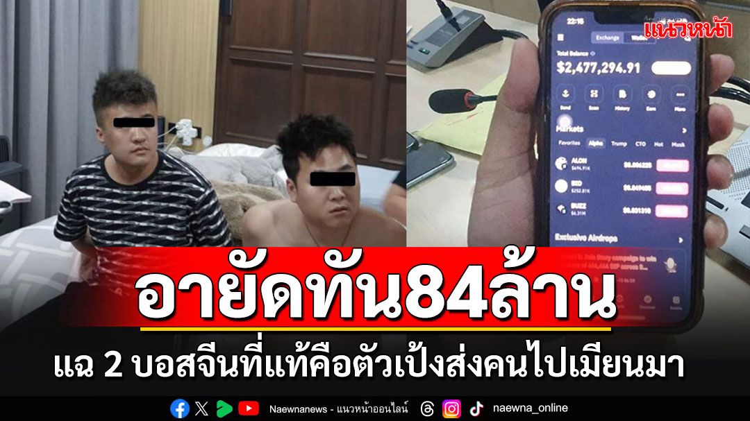 อายัดสำเร็จ 84 ล้าน'2 บอสจีน”คู่หูนรกแก๊งคอลฯ แฉที่แท้คือตัวการใหญ่ส่งคนไปเมียนมา