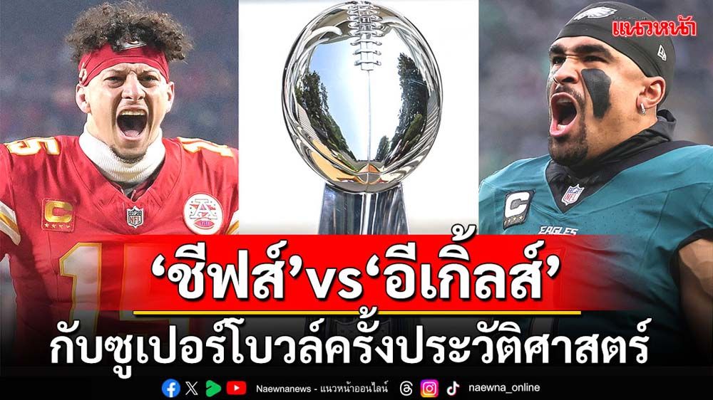 ‘ชีฟส์’vs‘อีเกิ้ลส์’  กับซูเปอร์โบวล์ครั้งประวัติศาสตร์