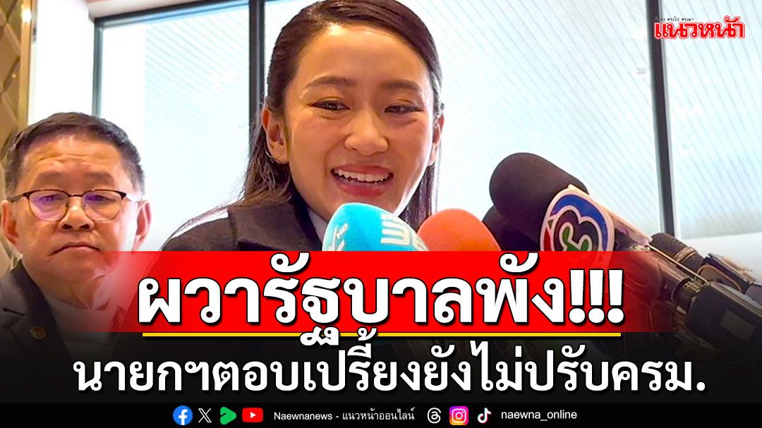 ผวารัฐบาลพัง!!! 'แพทองธาร'ลั่นยังไม่ปรับ ครม. ให้ฟังคำตอบจากนายกฯคนเดียว