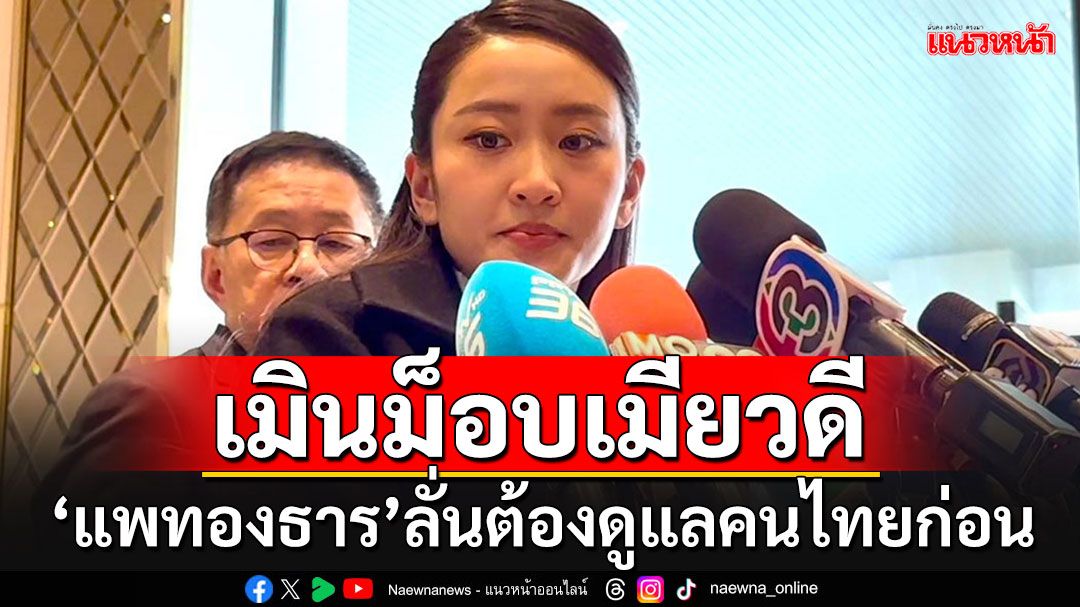 'แพทองธาร'โวจีนชมไทยเด็ดขาดตัดไฟแก๊งคอลฯ เมิน'ม็อบเมียวดี' ลั่นต้องดูแลคนไทยก่อน