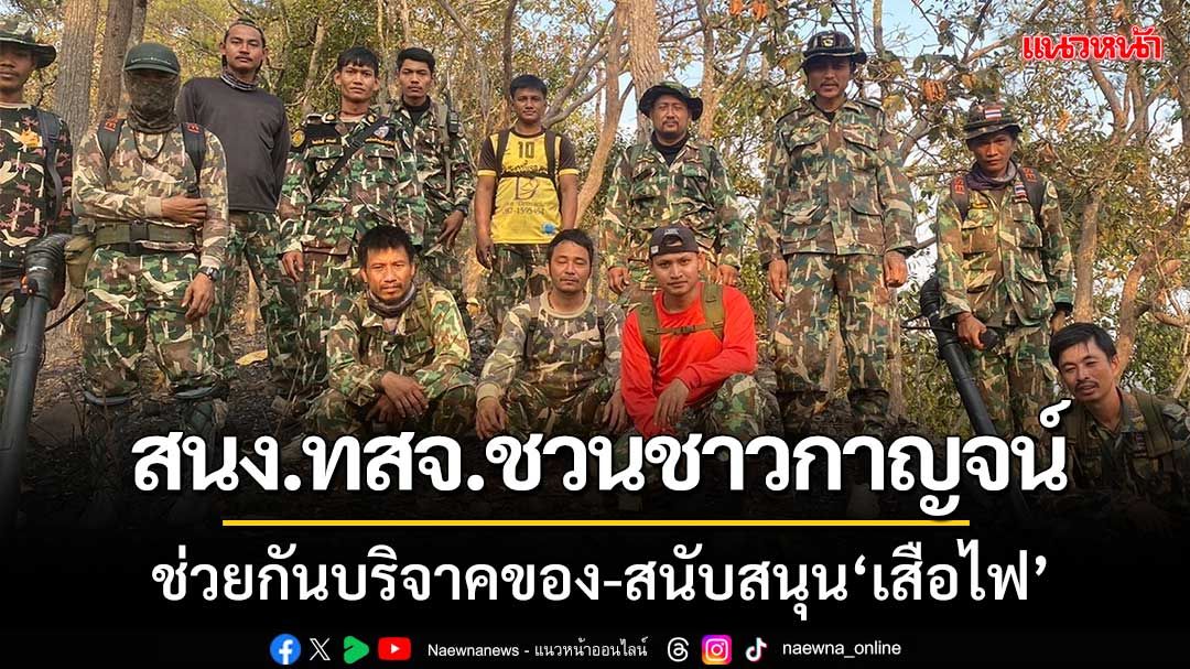 ‘สนง.ทสจ.ชวนชาวกาญจน์’ช่วยกันบริจาคของ-สนับสนุน‘เสือไฟ’หลังเสบียงเริ่มขาดแคลน