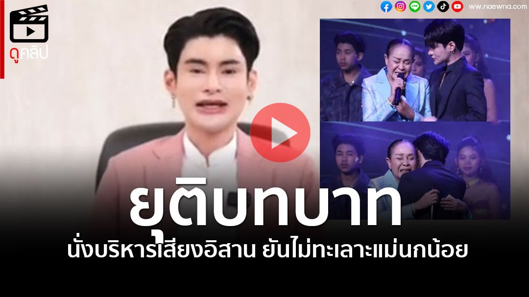 (คลิป) 'เอ จักรพรรดิ'พูดชัด ยุติบทบาทนั่งบริหาร'เสียงอิสาน' ยกทรัพย์สิน-หนี้ให้'นกน้อย อุไรพร'