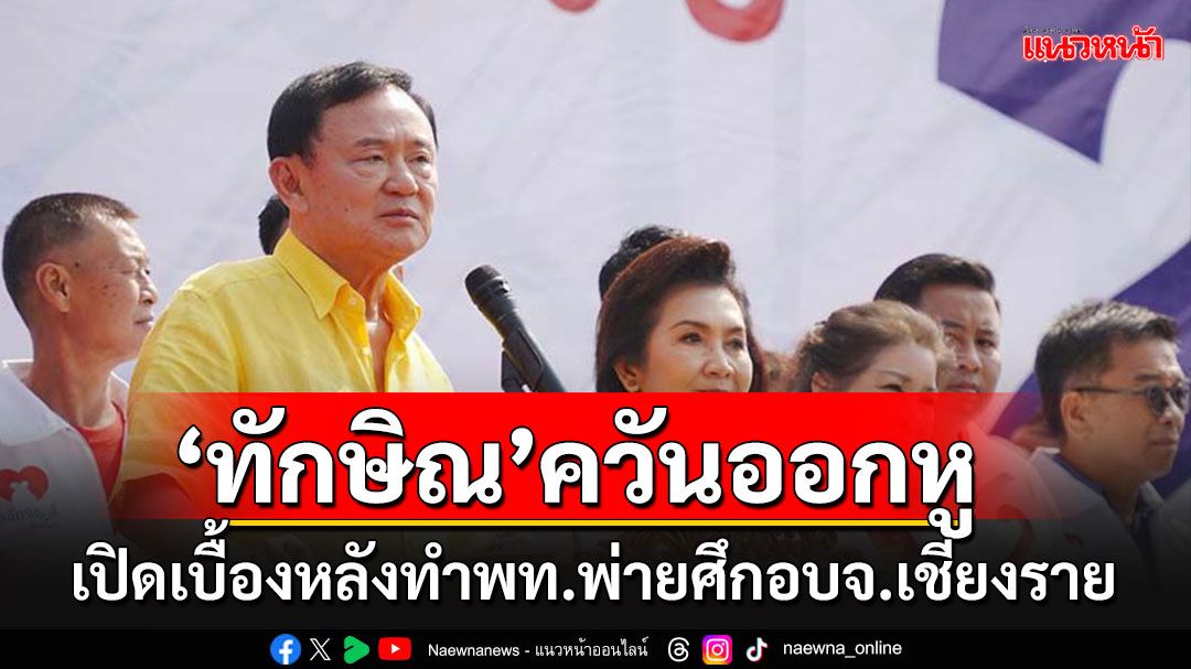 'ทักษิณ'ฉุนควันออกหู!!! เปิดเบื้องหลัง'พท.'พ่ายศึก อบจ.เชียงราย เผยสส.ในพื้นที่แตกคอ