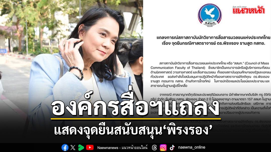 สภาสถาบันนักวิชาการสื่อฯ ออกแถลงการณ์แสดงจุดยืนสนับสนุน'พิรงรอง รามสูต'