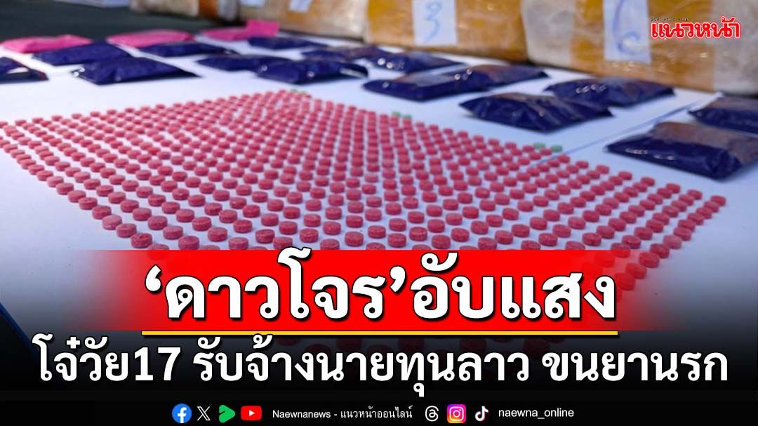 ‘ดาวโจร’อับแสง โจ๋วัย17 รับจ้างนายทุนลาว ร่วมขนยานรกริมโขง