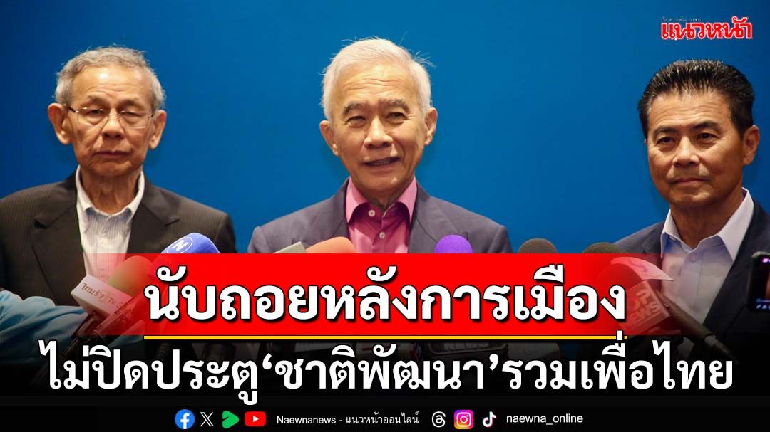 ‘สุวัจน์’เปิดใจนับถอยหลังการเมือง ไม่ปิดประตูนำ‘ชาติพัฒนา’รวมเพื่อไทย