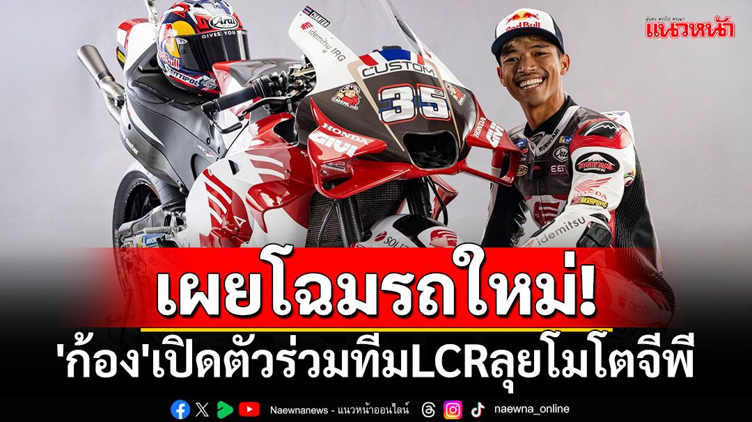 เผยโฉมรถใหม่! 'ก้อง'เปิดตัวร่วมทีมLCRลุยโมโตจีพี