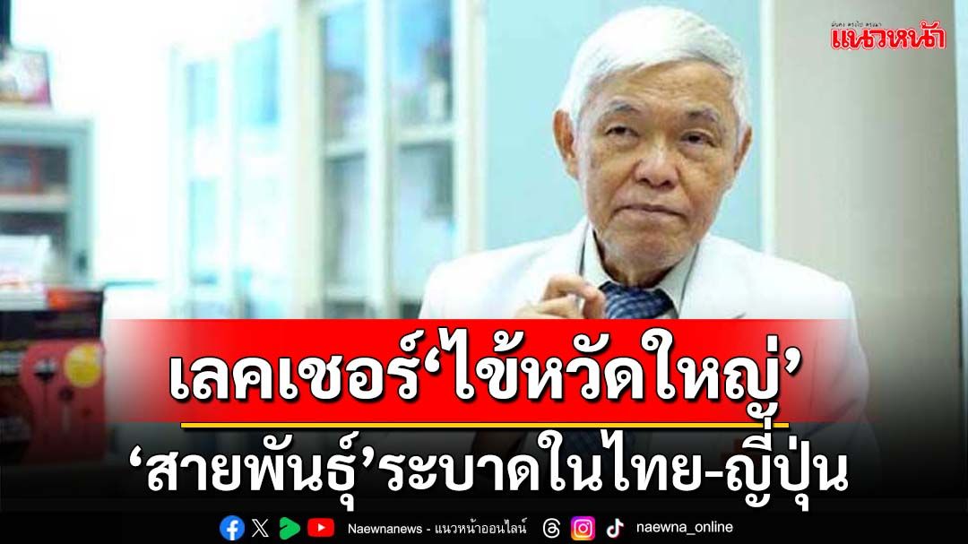 ‘หมอยง’เลคเชอร์‘ไข้หวัดใหญ่’ระบาดในไทย-ญี่ปุ่น ‘สายพันธุ์’ที่อยู่ในวัคซีน