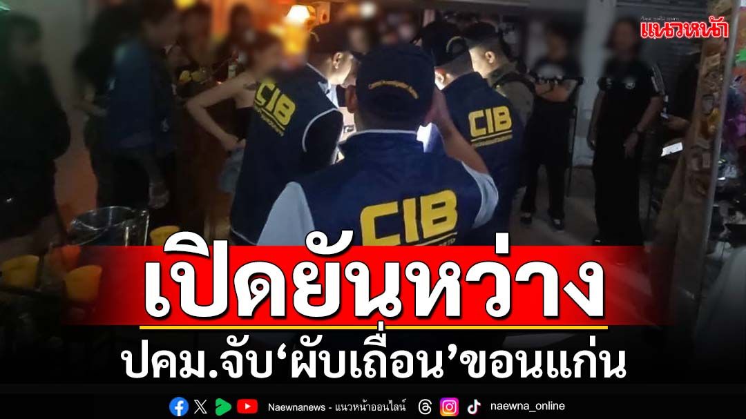 ยันหว่าง! ‘ปคม.’จับ‘ผับเถื่อน’ขอนแก่น ปิดประตูซุ่มเปิดถึงเช้า