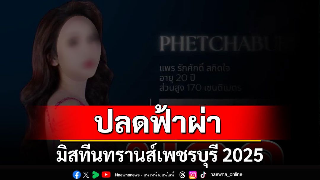 ปลดฟ้าผ่า! 'มิสทีนทรานส์เพชรบุรี 2025' 1 ใน 3 มือสาดน้ำซุปใส่รุ่นน้อง