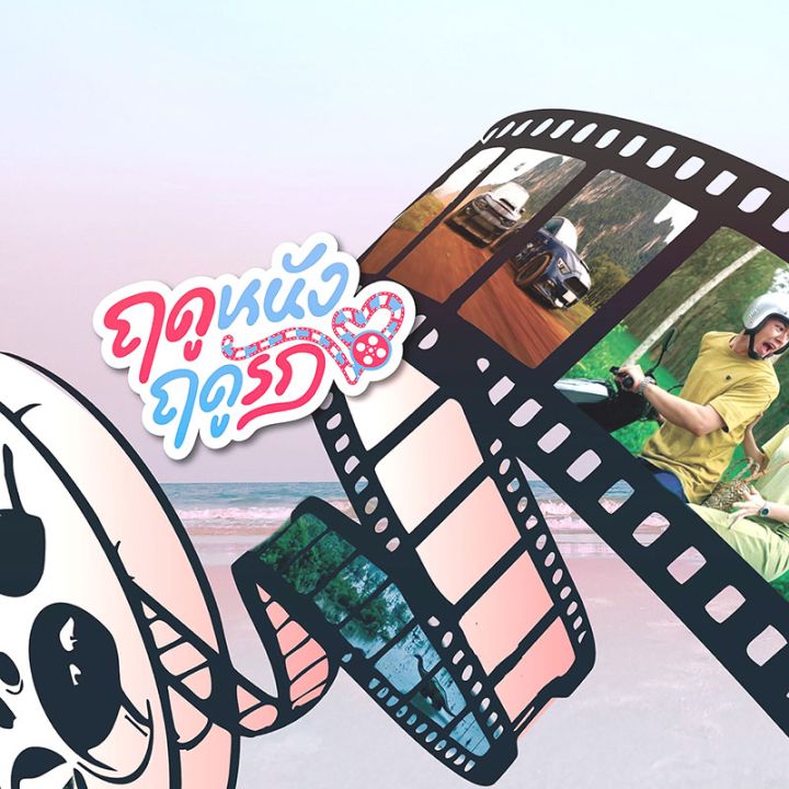 เติมความสุข..ชวนดูหนังรัก บรรยากาศสุดโรแมนติก‘เมืองกระบี่’