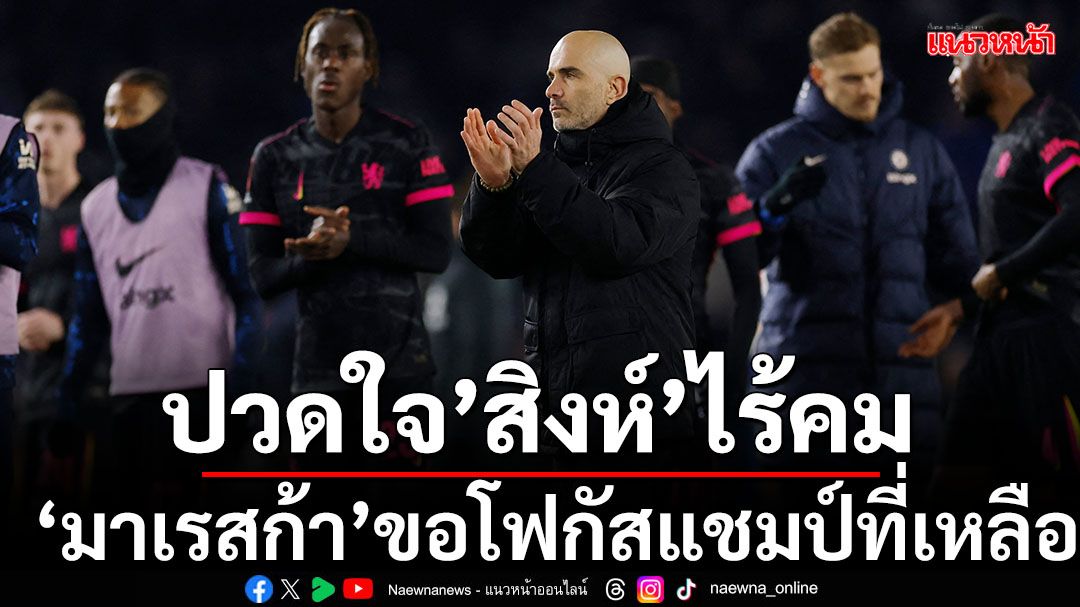 ปวดใจ’สิงห์’ไร้คม!‘มาเรสก้า’ขอโฟกัสแชมป์ที่เหลือลุ้น