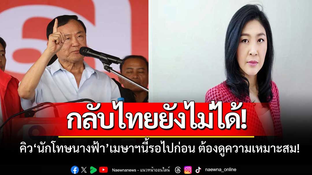 เมษาฯนี้รอไปก่อน! 'ทักษิณ' เสียงอ่อย 'ยิ่งลักษณ์' กลับไทยต้องดูความเหมาะสม