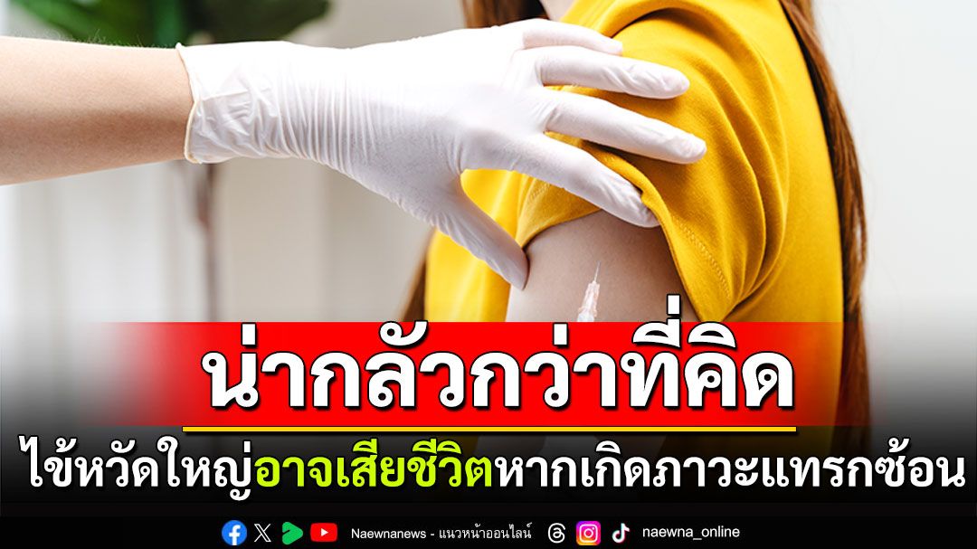 โรคไข้หวัดใหญ่ น่ากลัวกว่าที่คิด อาจเสียชีวิตหากเกิดภาวะแทรกซ้อน