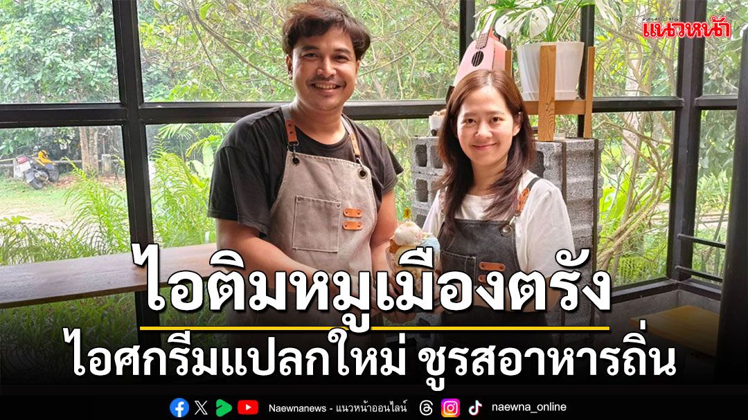 ‘ไอซ์ซียู’ ชูอาหารถิ่นตรัง ความแปลกใหม่ที่ลงตัวของรส คาว-หวาน