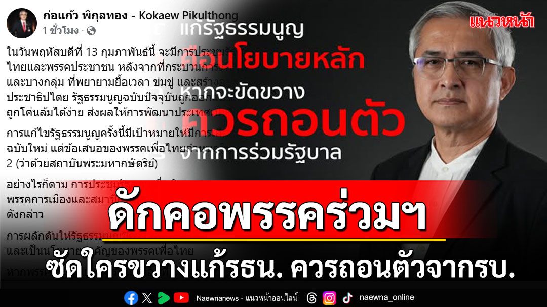 'ก่อแก้ว'ดักคอพรรคร่วมฯ ซัดใครขวางแก้รธน. ควรถอนตัวจากรัฐบาล