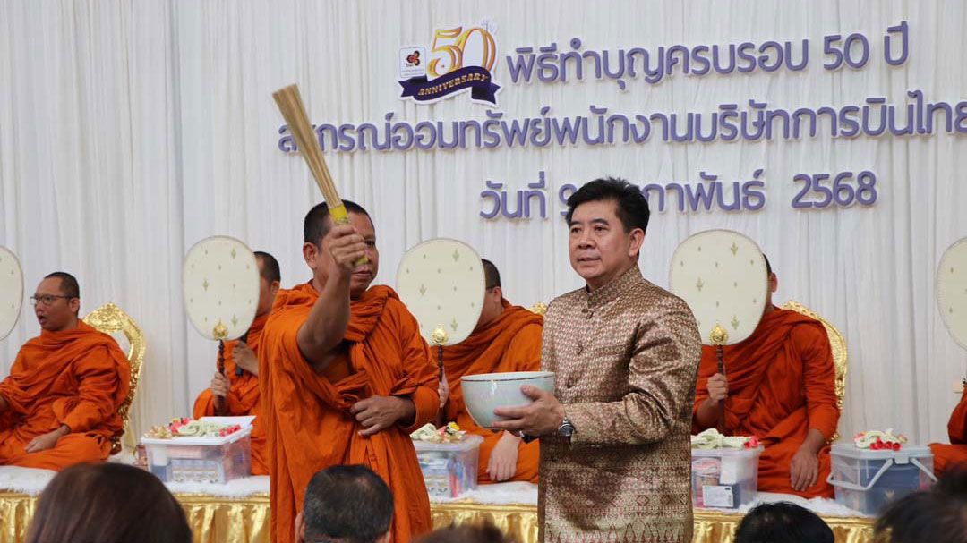 'นินนาท'นำสมาชิกสหกรณ์ออมทรัพย์พนักงานบริษัทการบินไทย จำกัด ทำบุญครบรอบ 50 ปี