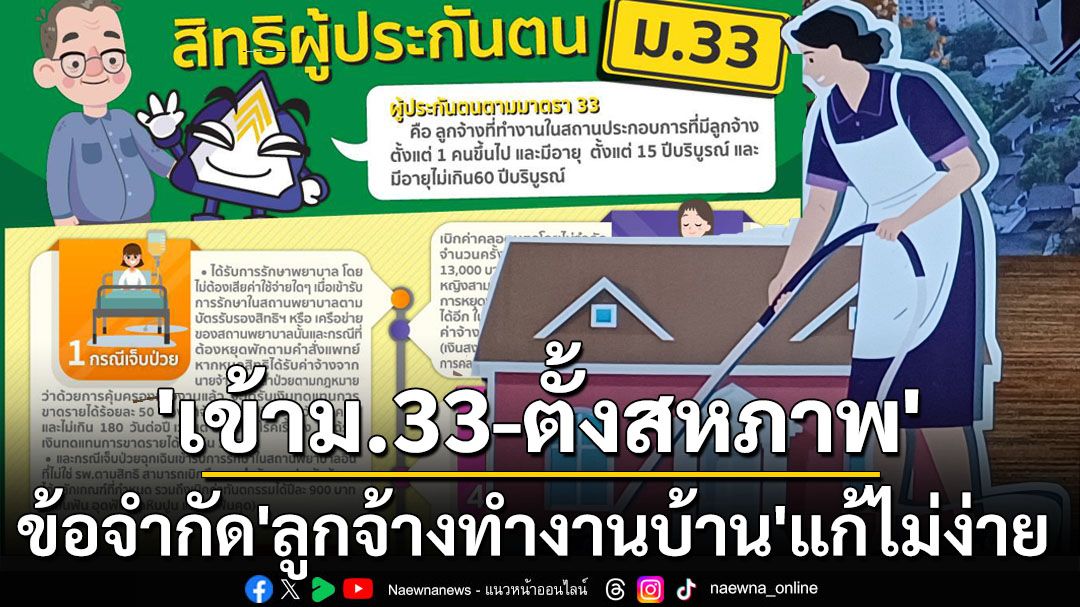 ‘เข้าม.33ประกันสังคม-ตั้งสหภาพ’ แก้กฎหมายให้สิทธิ์‘ลูกจ้างทำงานบ้าน’เกิดไม่ง่าย