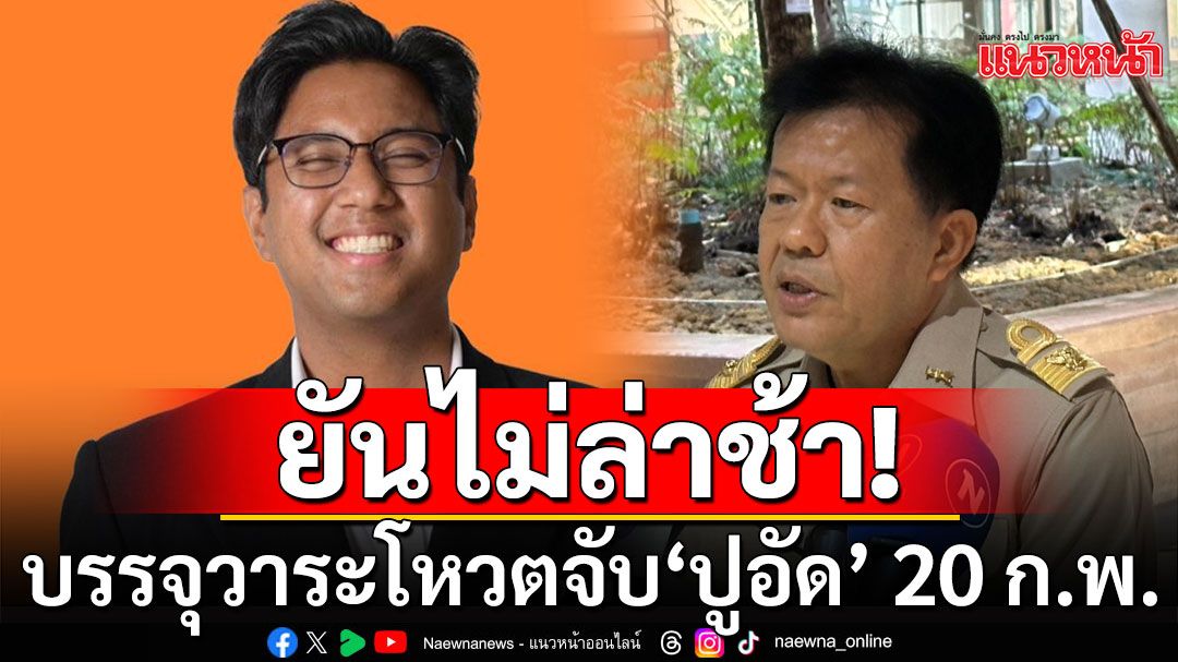 'เลขาสภาฯ'คาด 20 ก.พ. ประชุมสภาฯ ปมส่งตัว'สส.ปูอัด'ให้ตร. ยันไม่ล่าช้า