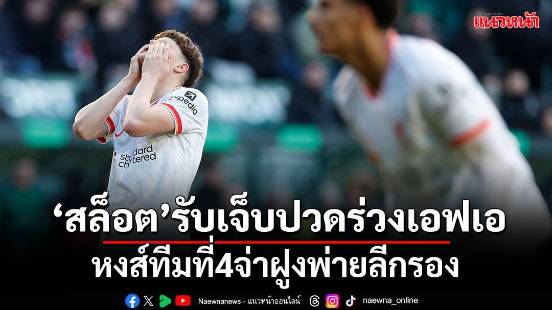 'สล็อต'เจ็บปวด!ร่วงเอฟเอ-หงส์ทีมที่4จ่าฝูงพ่ายลีกรอง