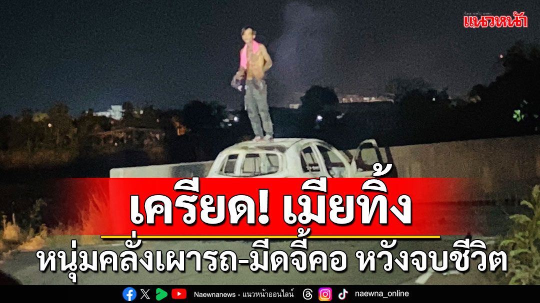 ‘สยบชายคลั่ง’ ตร.ใช้ปืนไฟฟ้ายิงสยบคลั่งชาย 35 ปี เผารถตัวเองวอด