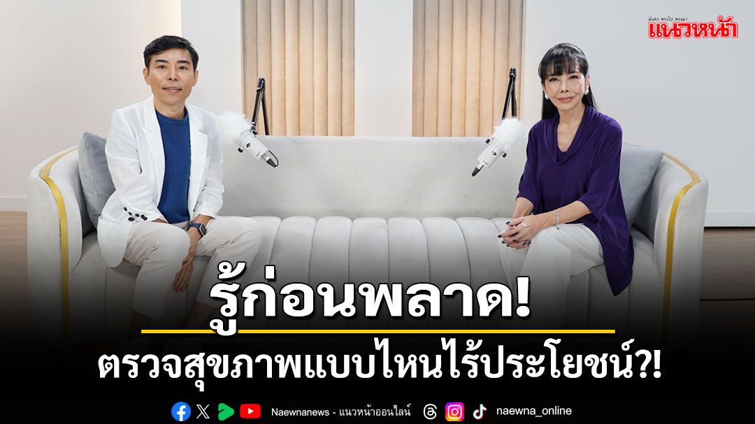 'ตั๊ก มยุรา'เตือนรู้ก่อนพลาด!ตรวจสุขภาพแบบไหนไร้ประโยชน์?