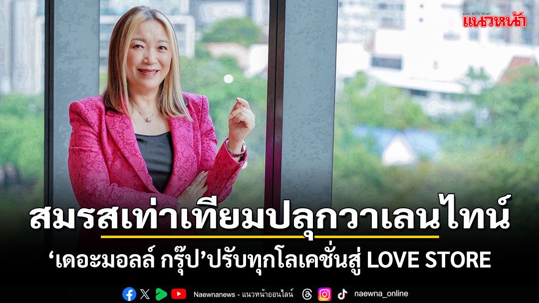 สมรสเท่าเทียมปลุก'วาเลนไทน์'คึกคัก'เดอะมอลล์กรุ๊ป'ปรับทุกโลเคชั่นสู่ 'LOVE STORE'