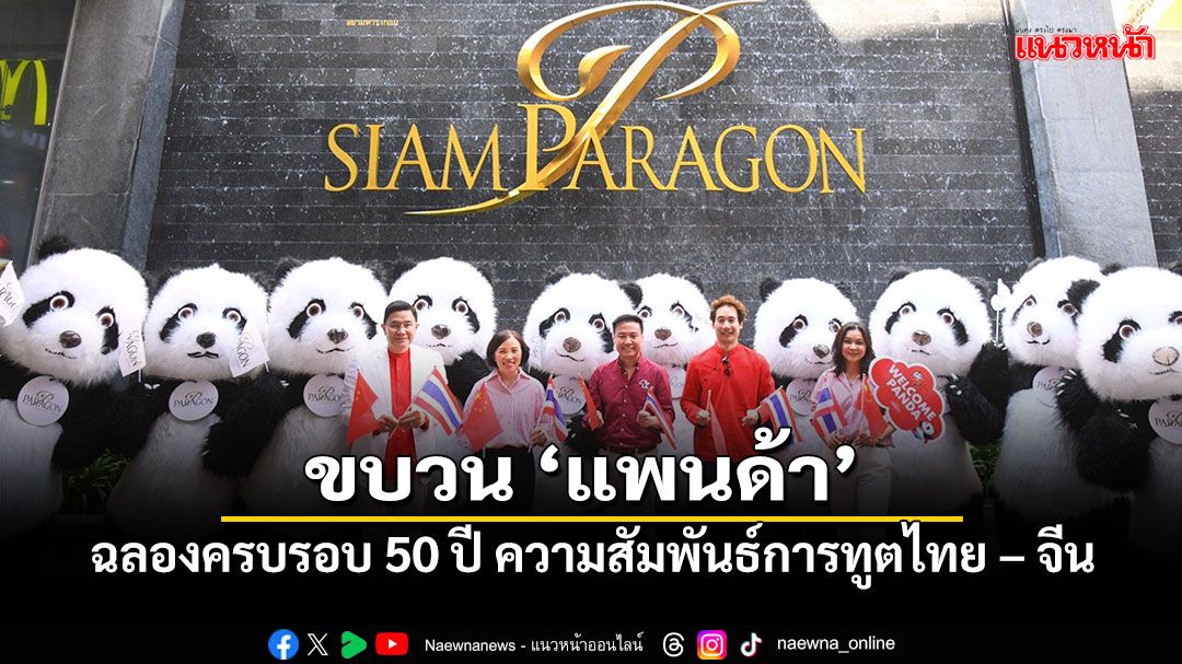 ขบวน'แพนด้า'บุกสร้างความสุขให้ลูกค้า 'พารากอนดีพาร์ทเม้นท์สโตร์'