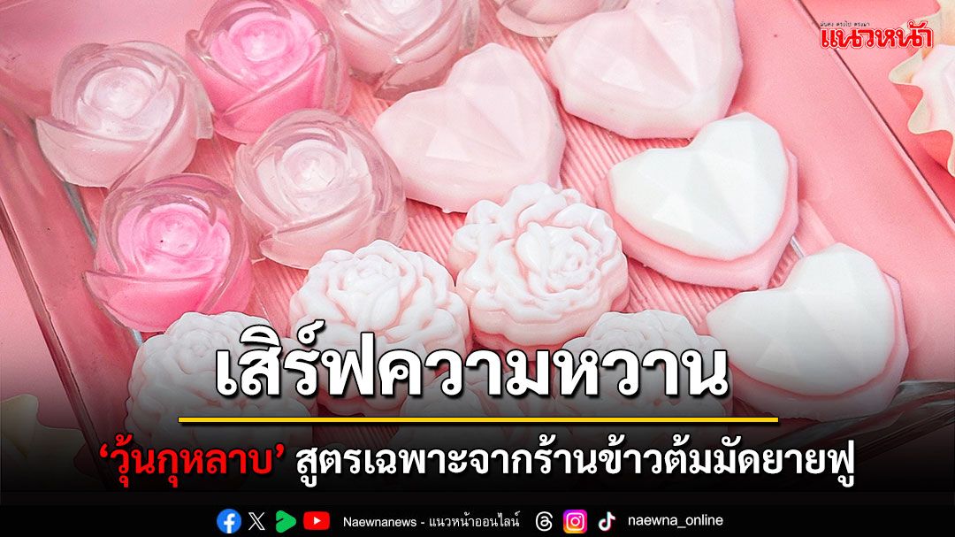 บางกอกแอร์เวย์ส เสิร์ฟความหวาน ‘วุ้นกุหลาบยายฟู’ ฉลองวาเลนไทน์