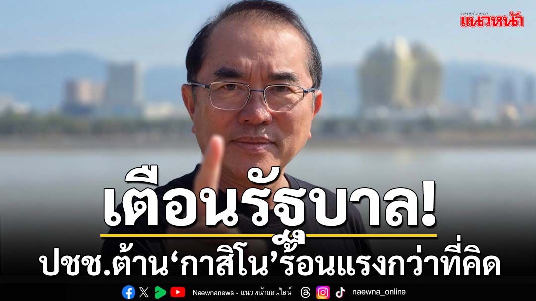 เตือนรัฐบาล! ประชาชนต้าน‘กาสิโน-พนันออนไลน์’ร้อนแรงกว่าที่คิด