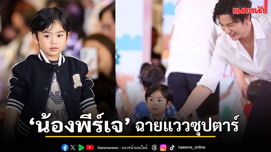 ลูกชายใครทำไมถูกใจจริงๆส่องภาพ 'น้องพีร์เจ'ลูกชายหัวแก้วหัวแหวนของ 'พ่อพุฒ-แม่จุ๋ย'