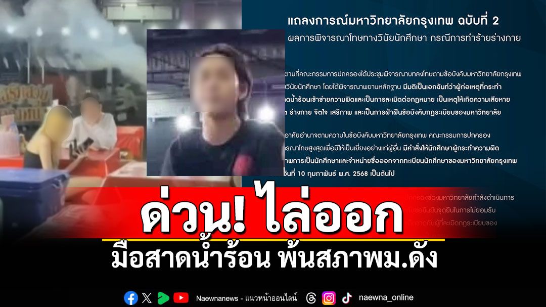 แถลงด่วน! ไล่ออกมือสาดน้ำร้อน พ้นสภาพนักศึกษาม.กรุงเทพ