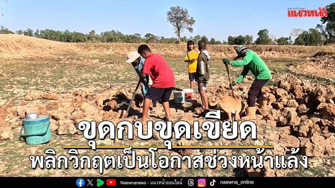 ผู้ปกครองพาบุตรหลานออกหาขุด กบ ปู ตามแหล่งน้ำเก่าที่แห้งแล้ง