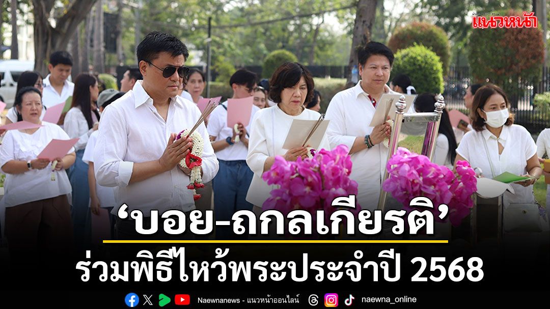 'บอย-ถกลเกียรติ'นำทีม ผู้บริหาร-ศิลปินนักแสดง-พนักงานร่วมพิธีไหว้พระประจำปี 2568