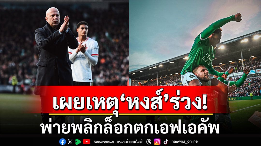 เผยเหตุ'หงส์แดง'ร่วง! พ่ายพลิกล็อกตกเอฟเอคัพ